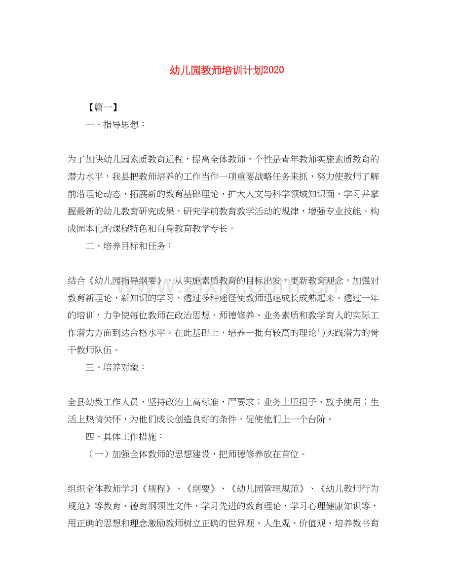 幼儿园教师培训计划2.docx_第1页