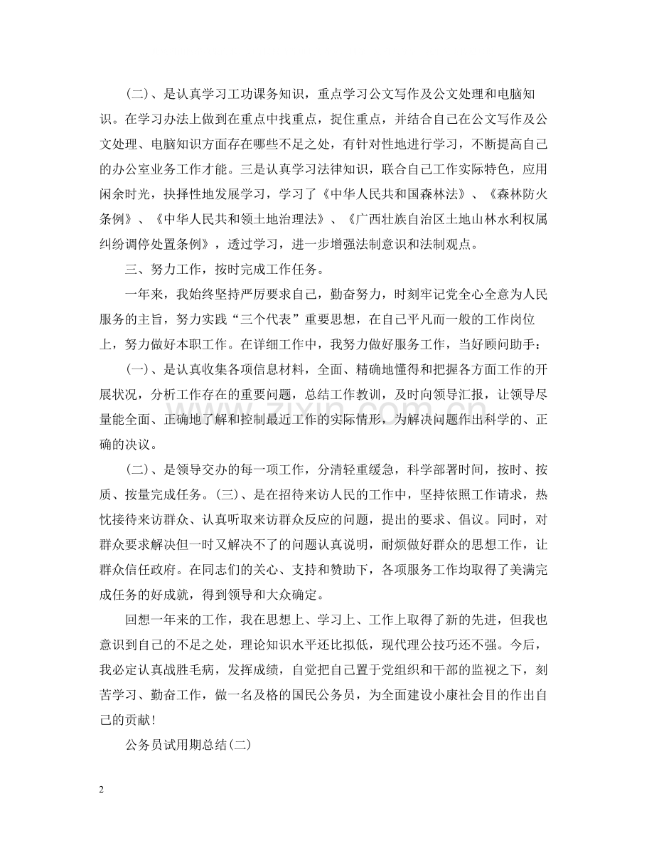 公务员的试用期总结范文.docx_第2页