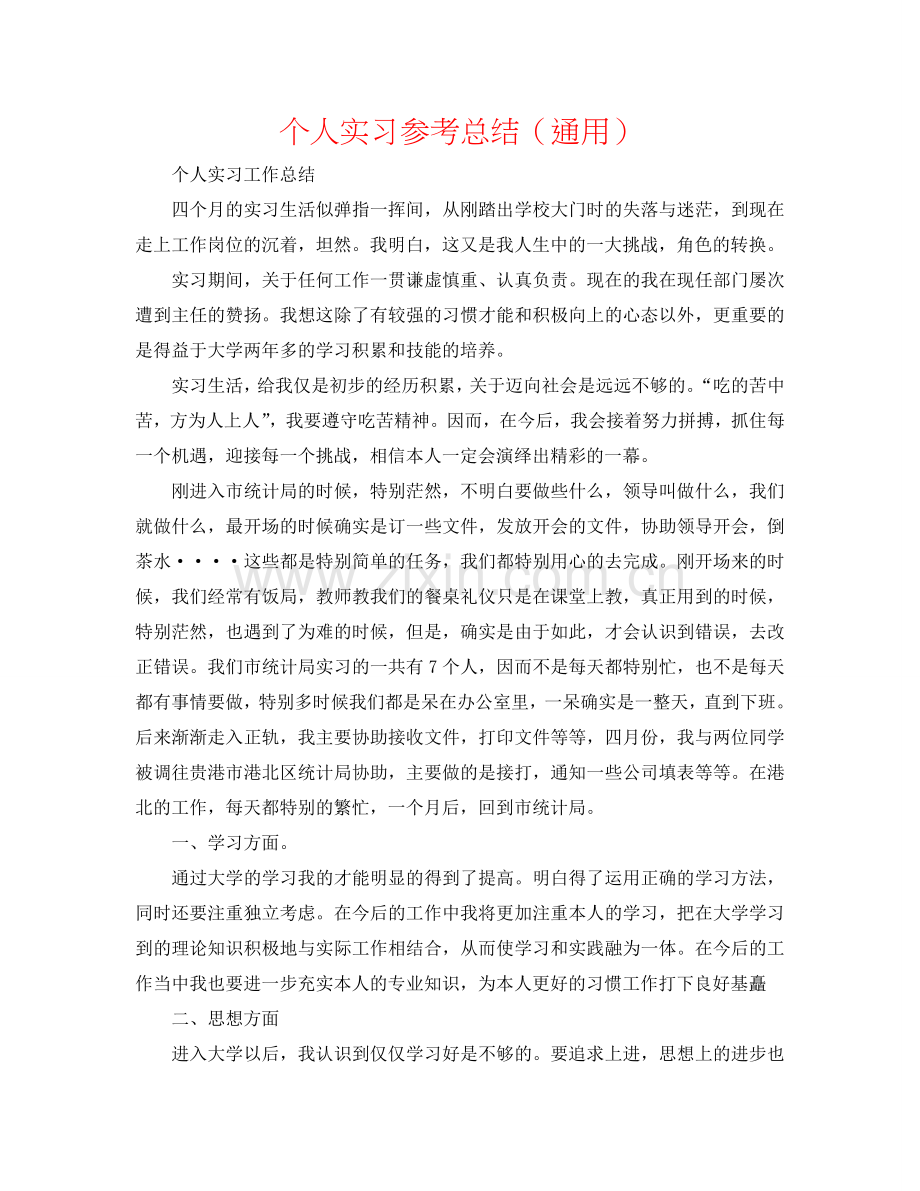 个人实习参考总结（通用）.doc_第1页