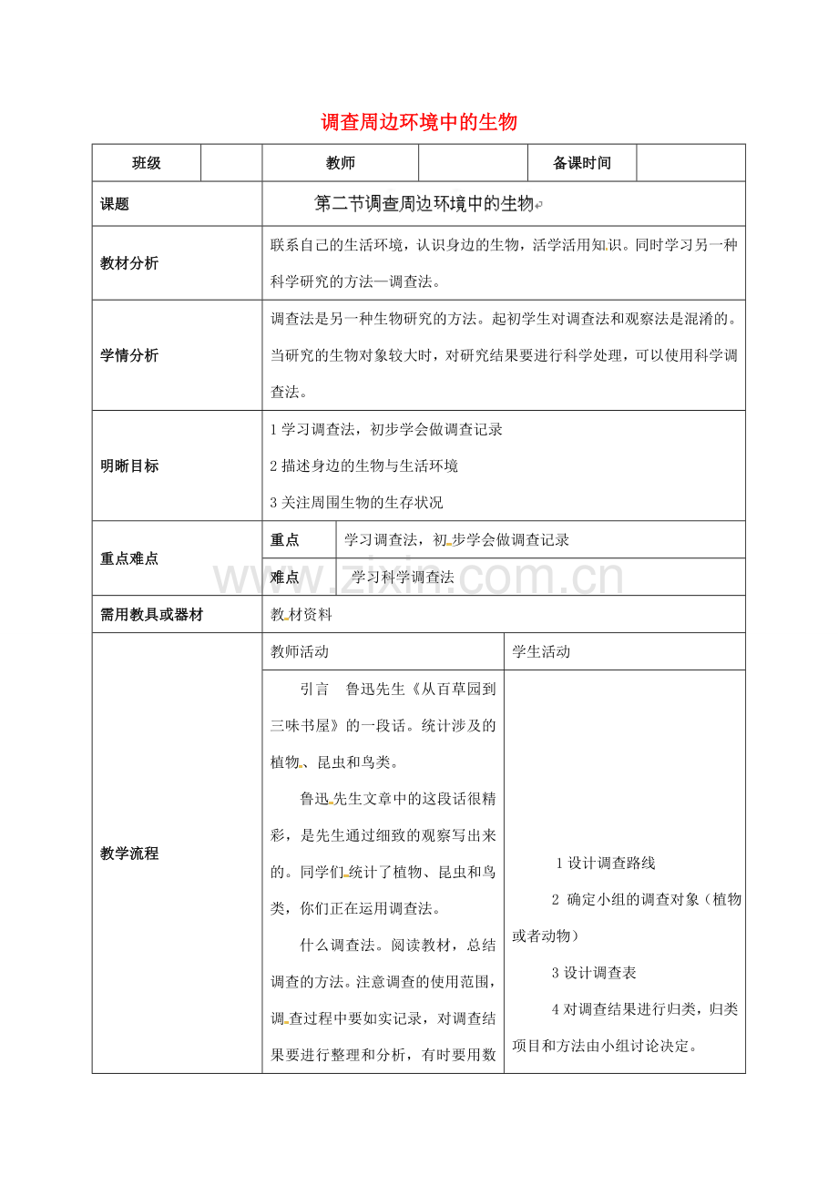 七年级生物上册 1.1.2 调查周边环境中的生物教案 （新版）新人教版-（新版）新人教版初中七年级上册生物教案.doc_第1页