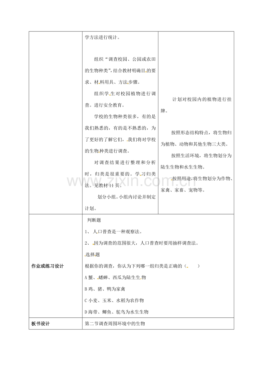 七年级生物上册 1.1.2 调查周边环境中的生物教案 （新版）新人教版-（新版）新人教版初中七年级上册生物教案.doc_第2页