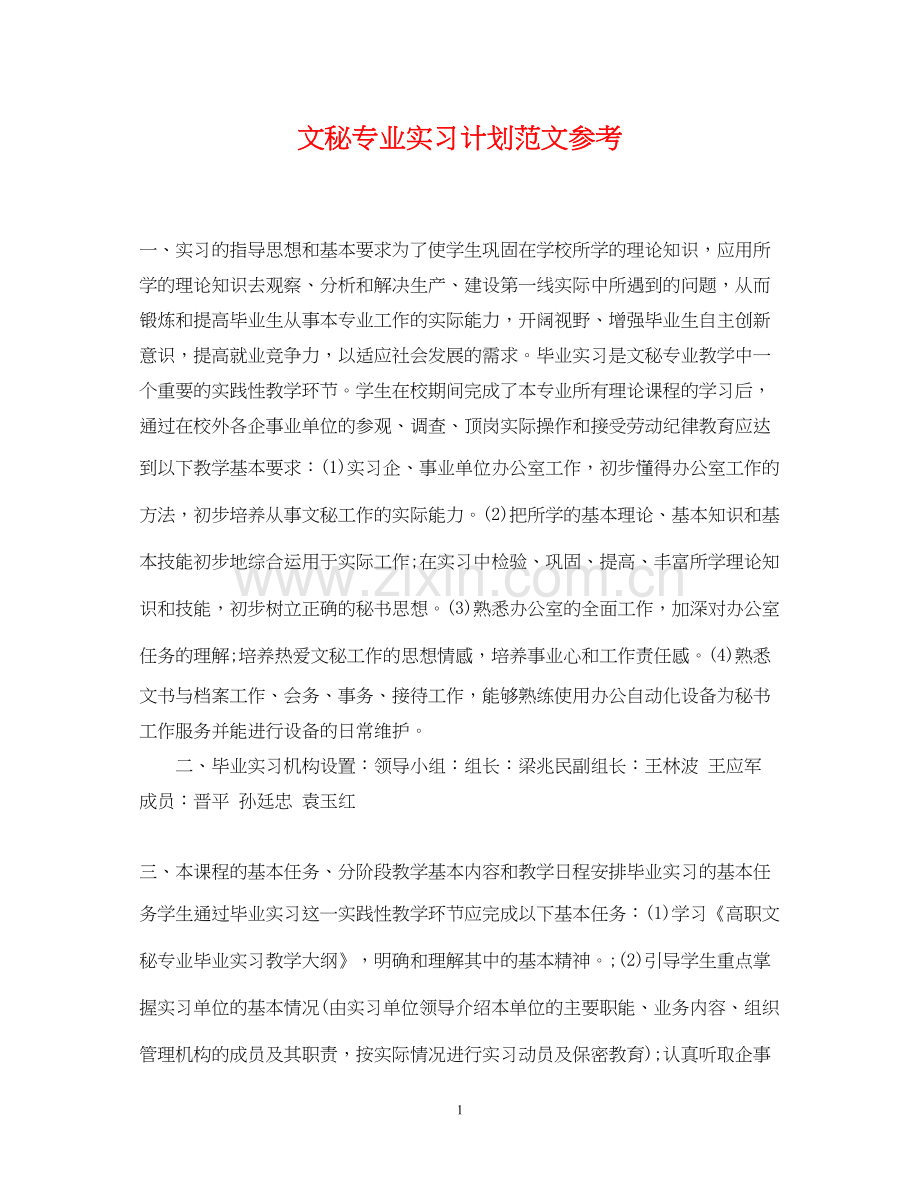 文秘专业实习计划范文参考.docx_第1页