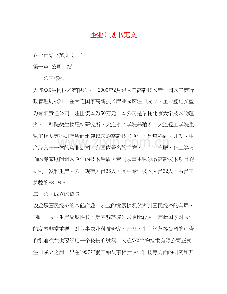 企业计划书范文.docx_第1页