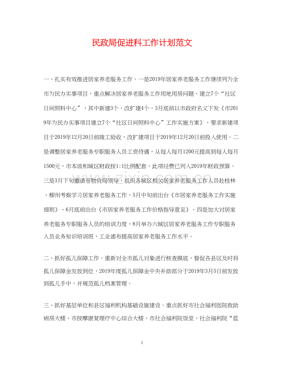 民政局促进科工作计划范文.docx_第1页