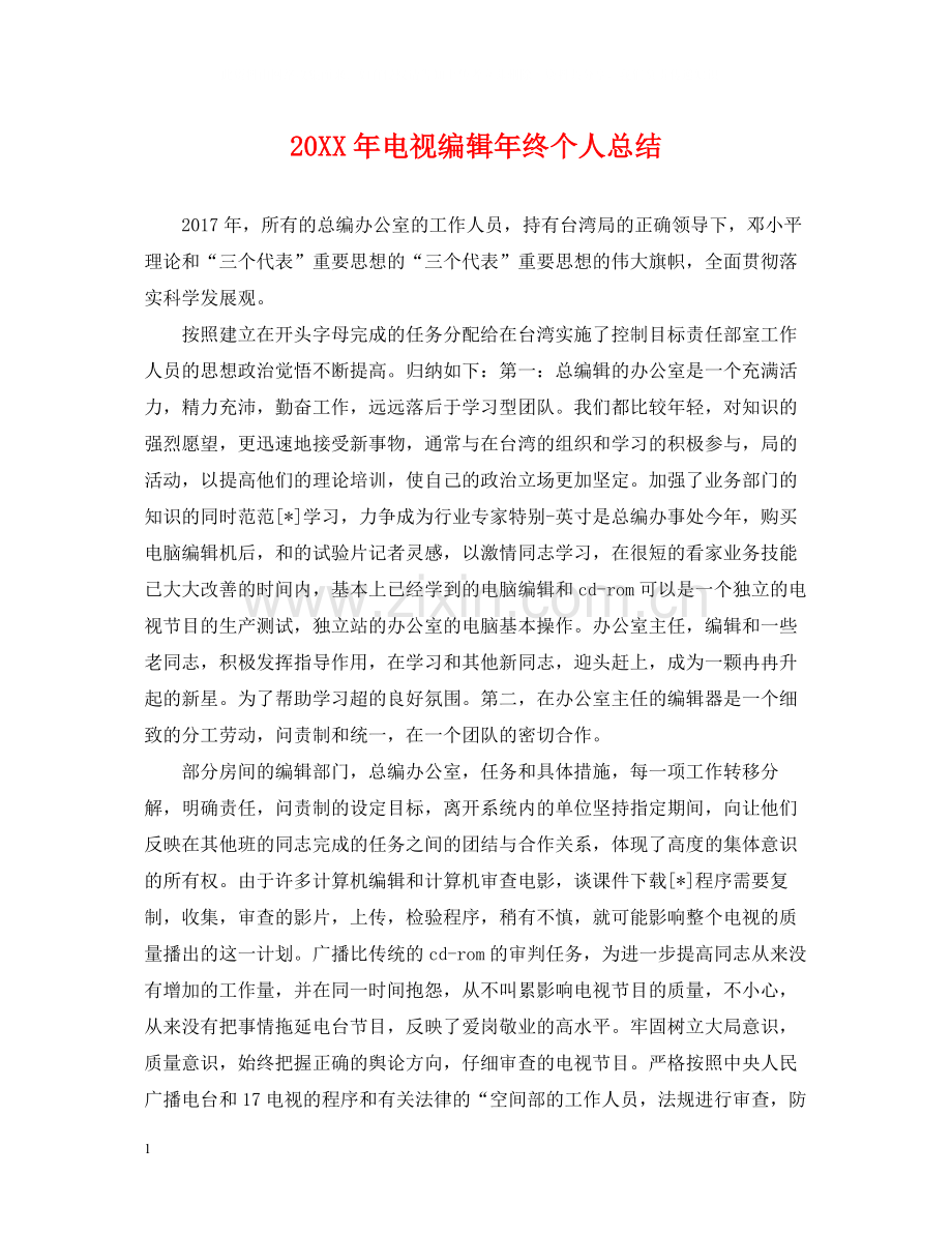 电视编辑年终个人总结2.docx_第1页