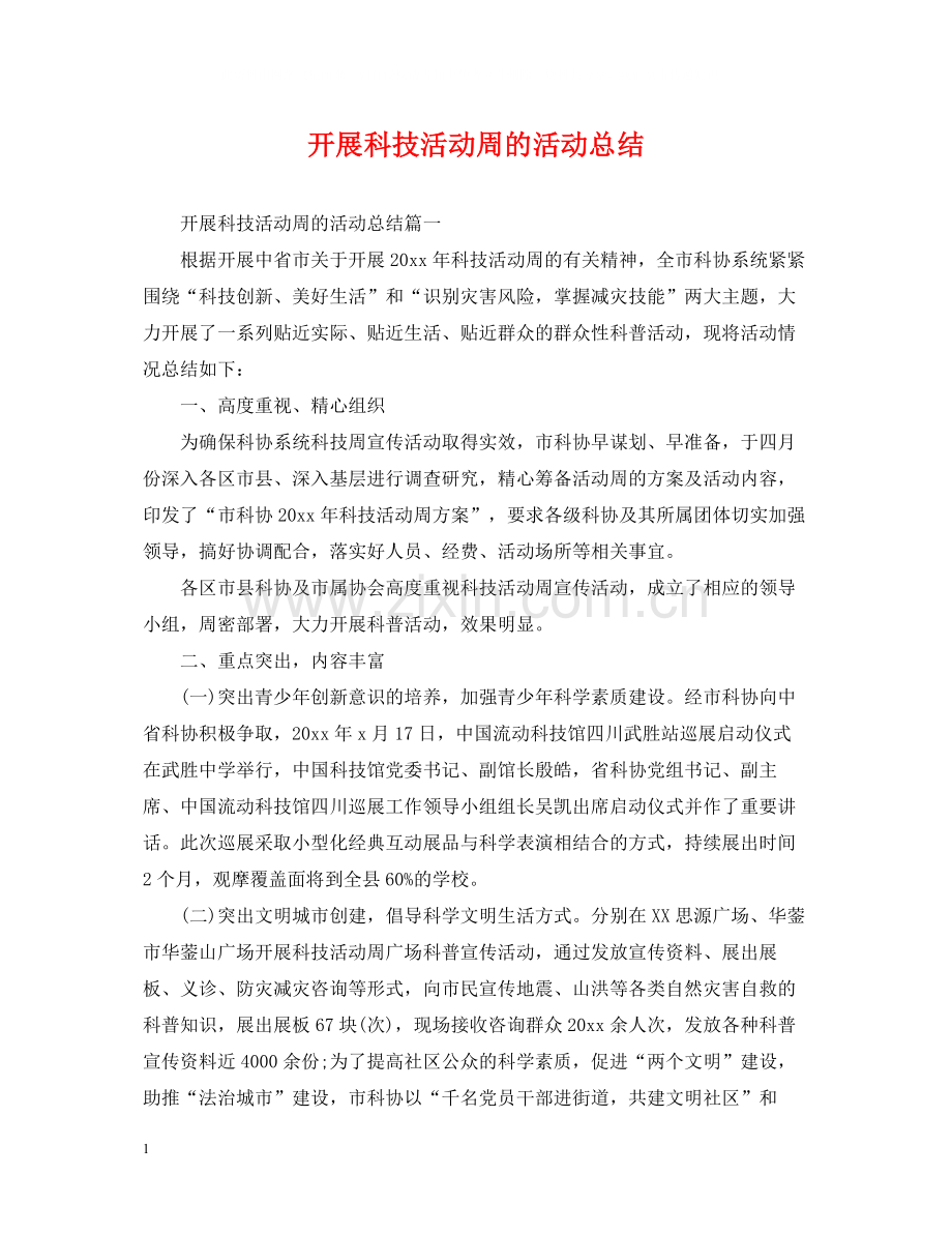 开展科技活动周的活动总结.docx_第1页