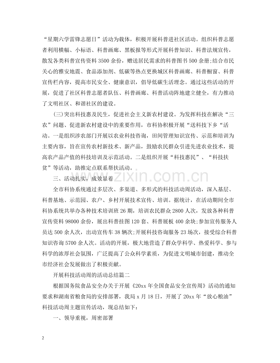 开展科技活动周的活动总结.docx_第2页