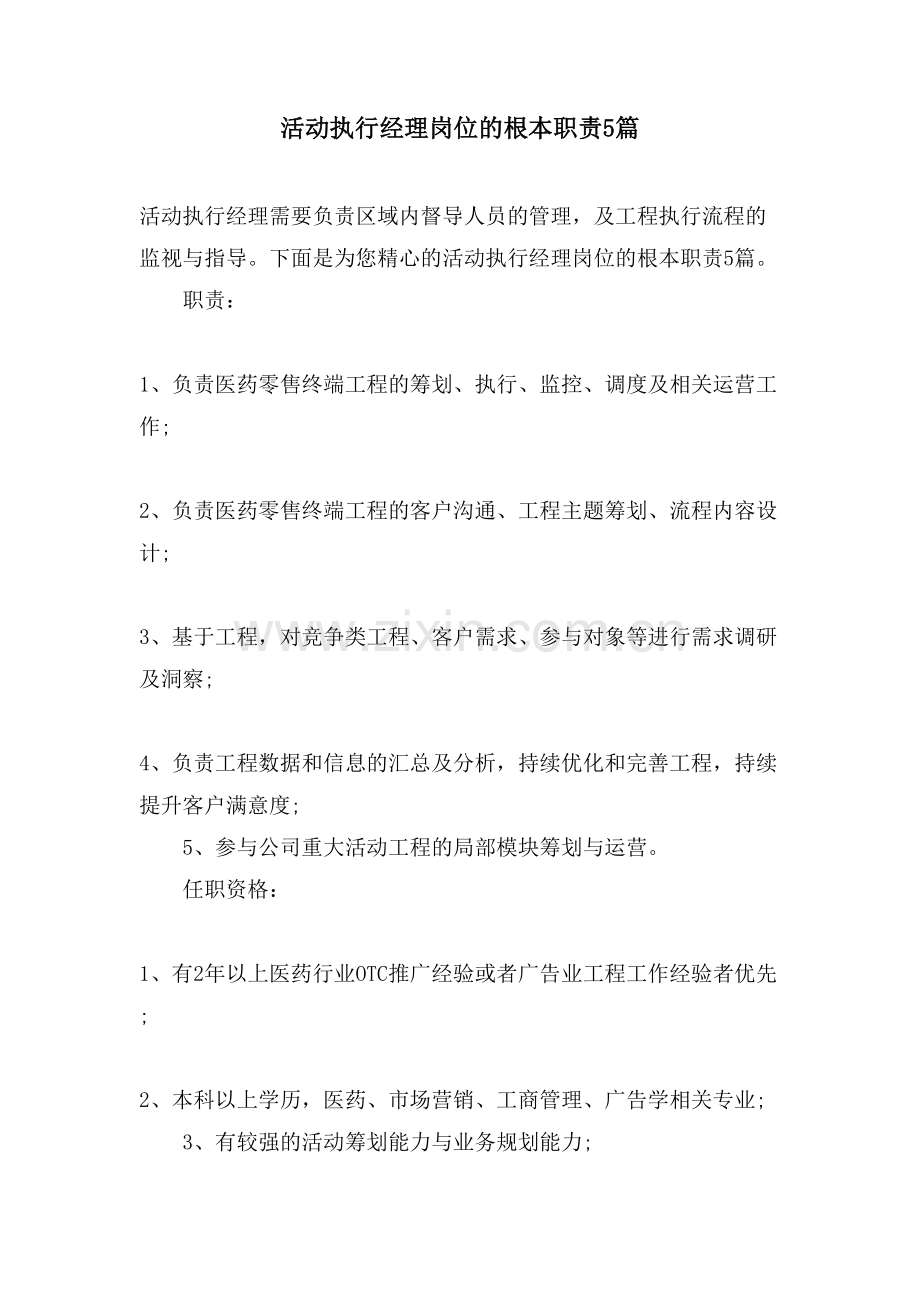 活动执行经理岗位的基本职责5篇.doc_第1页