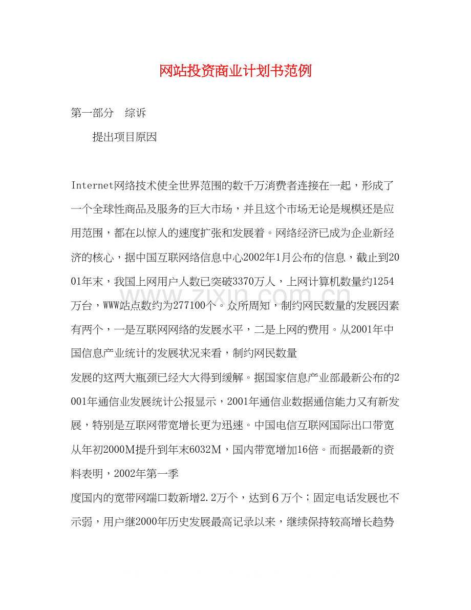 网站投资商业计划书范例.docx_第1页