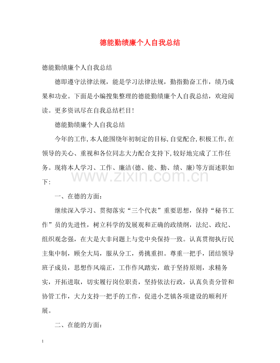 德能勤绩廉个人自我总结2).docx_第1页