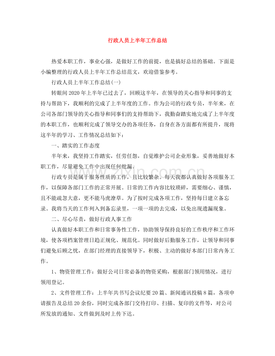 行政人员上半年工作总结.docx_第1页