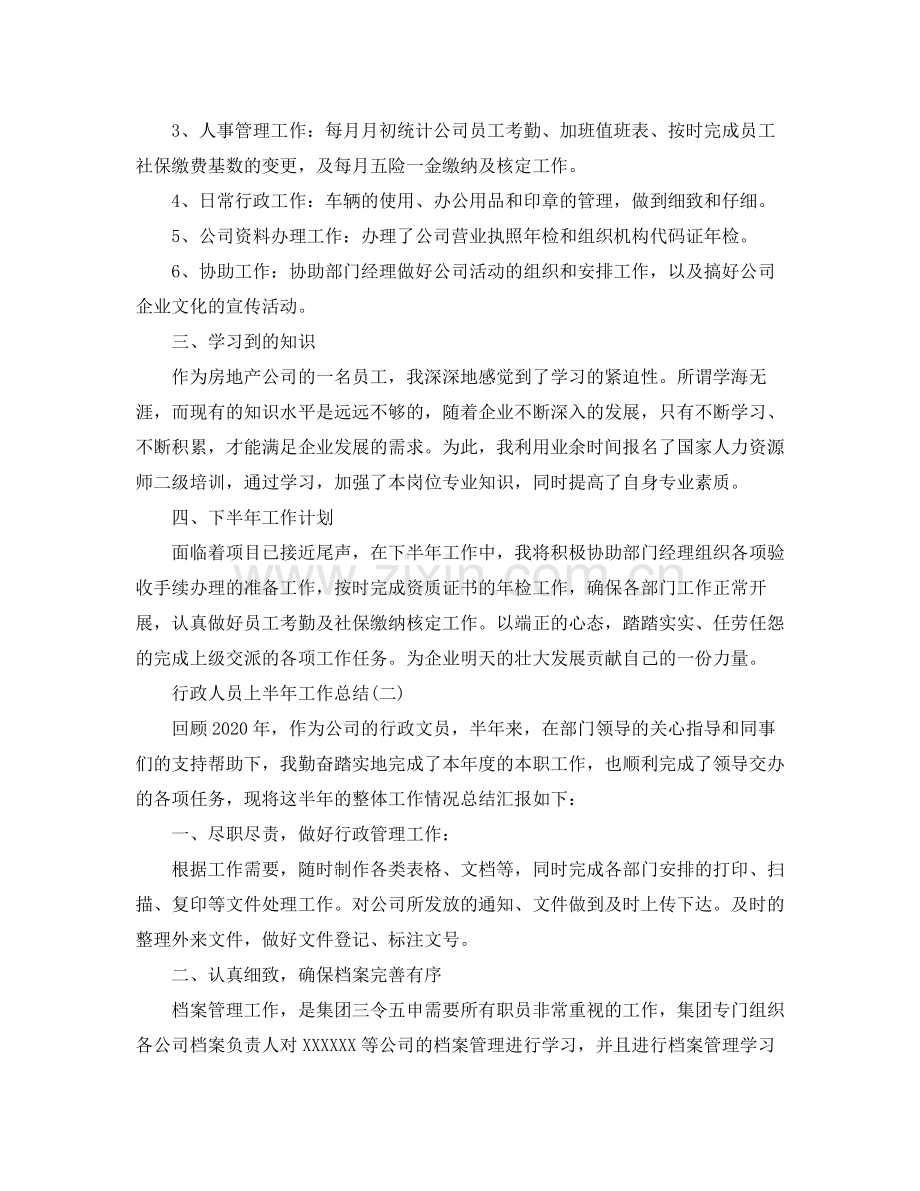 行政人员上半年工作总结.docx_第2页