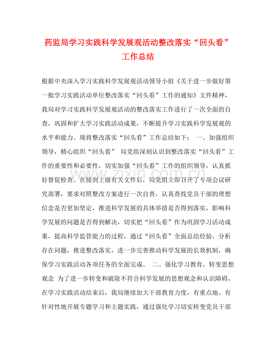 药监局学习实践科学发展观活动整改落实回头看工作总结.docx_第1页