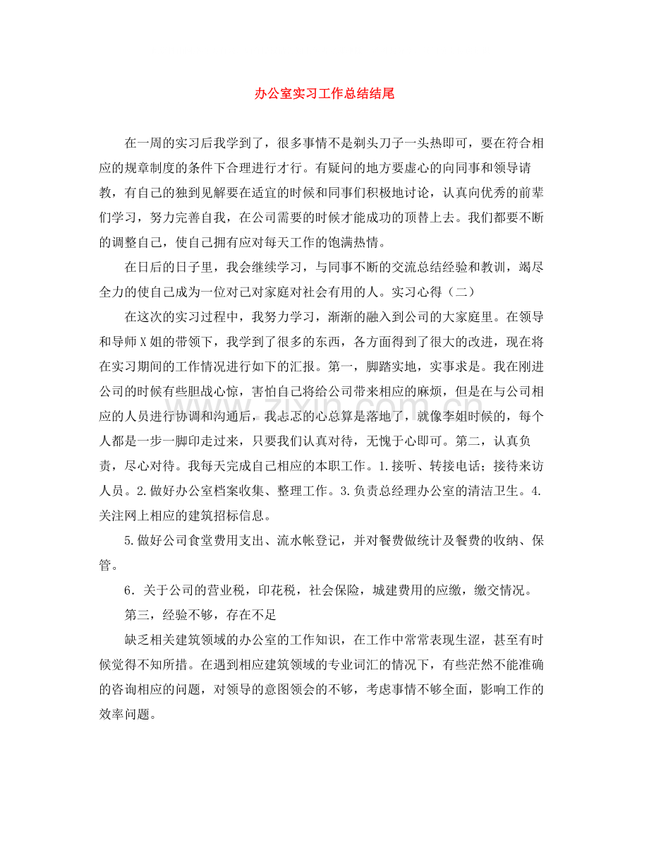 办公室实习工作总结结尾.docx_第1页