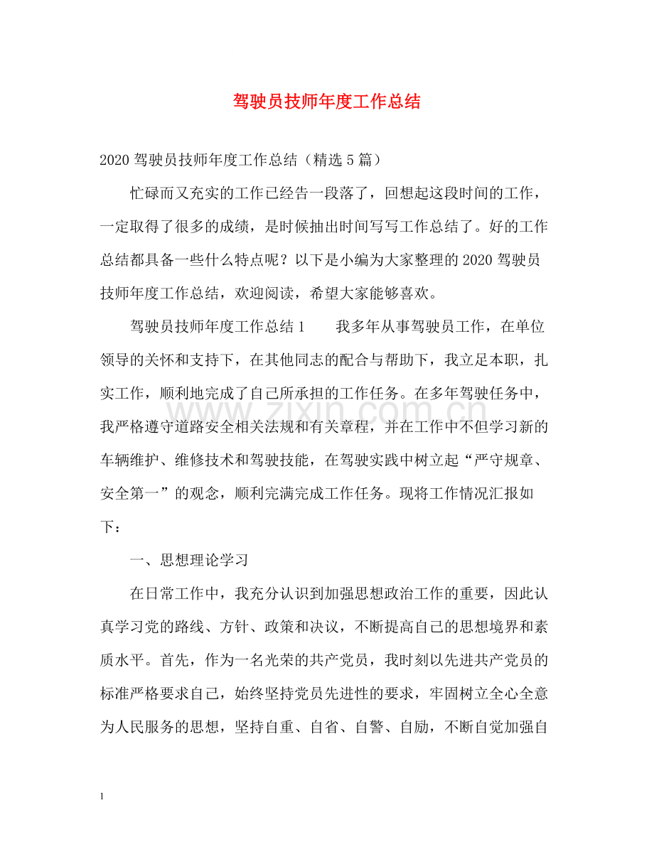 驾驶员技师年度工作总结.docx_第1页