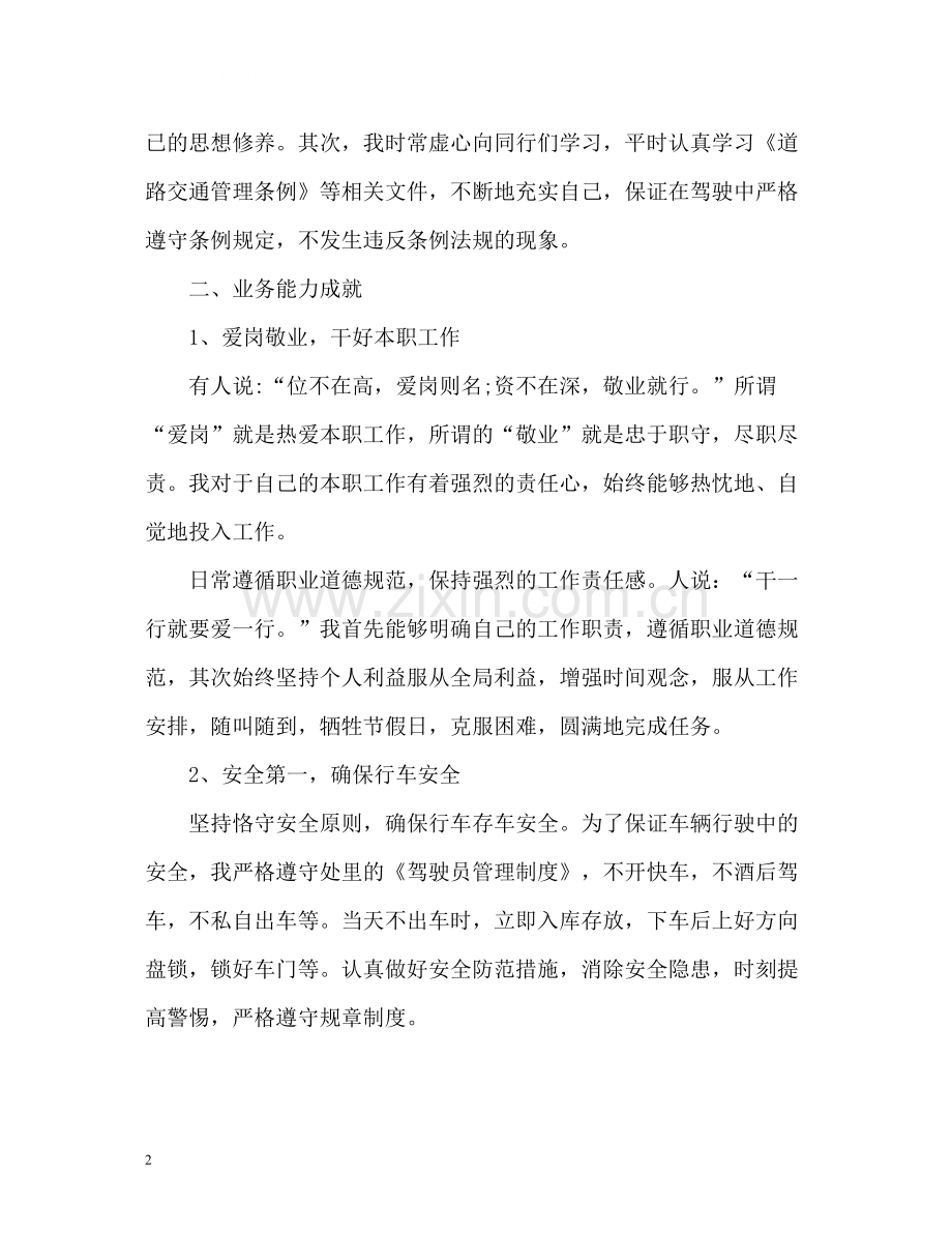 驾驶员技师年度工作总结.docx_第2页