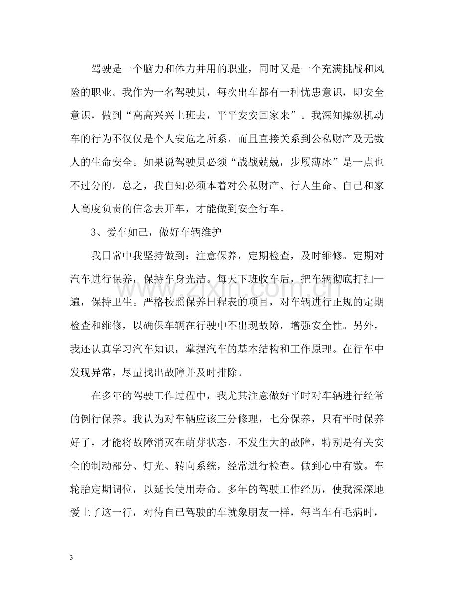 驾驶员技师年度工作总结.docx_第3页