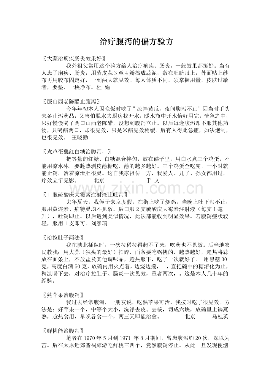 治疗腹泻的偏方验方.doc_第1页