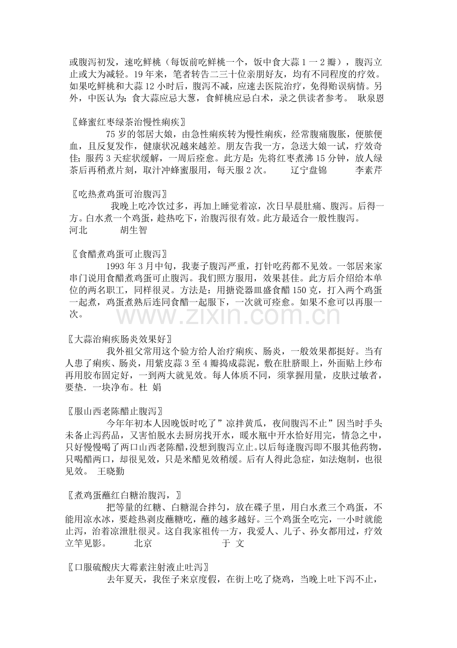 治疗腹泻的偏方验方.doc_第2页