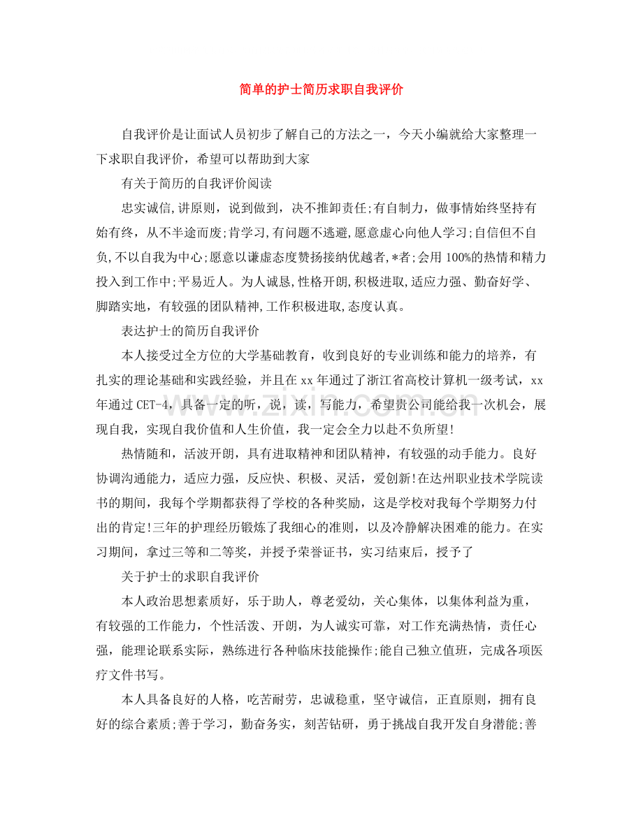 简单的护士简历求职自我评价.docx_第1页