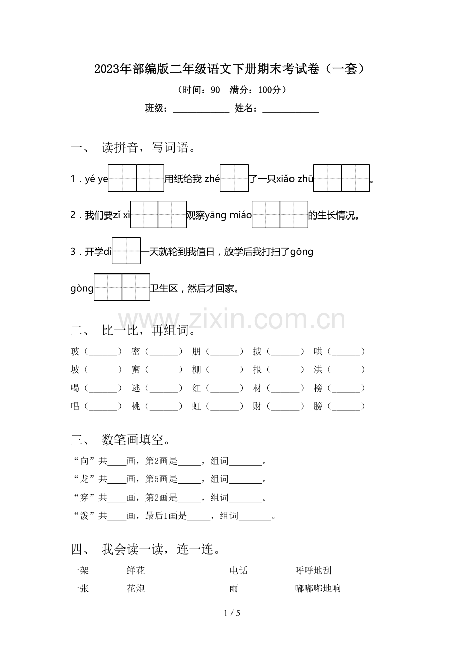 2023年部编版二年级语文下册期末考试卷(一套).doc_第1页