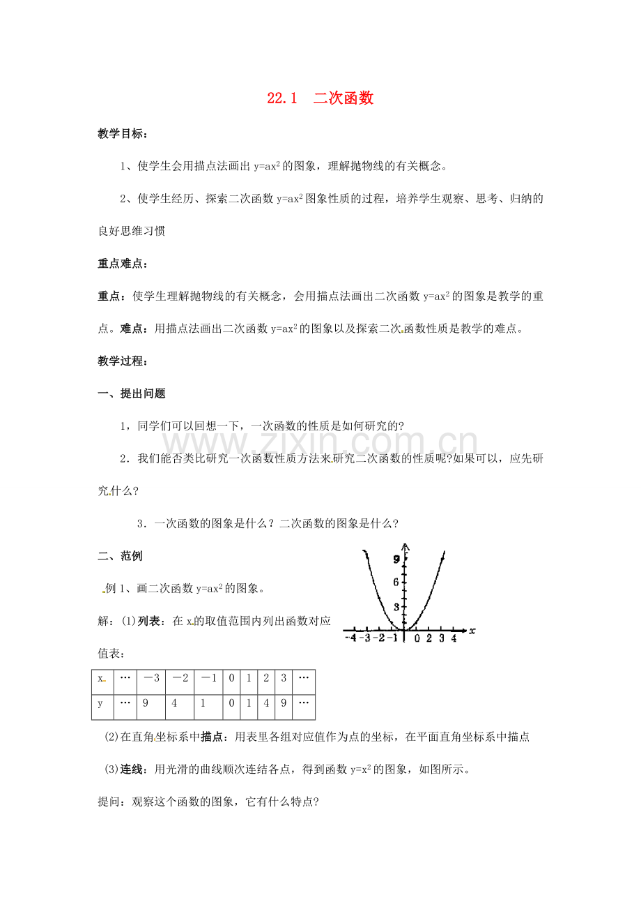 九年级数学上册 22.1.1 二次函数教案2 （新版）新人教版-（新版）新人教版初中九年级上册数学教案.doc_第1页