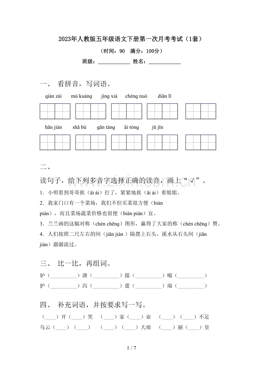 2023年人教版五年级语文下册第一次月考考试(1套).doc_第1页