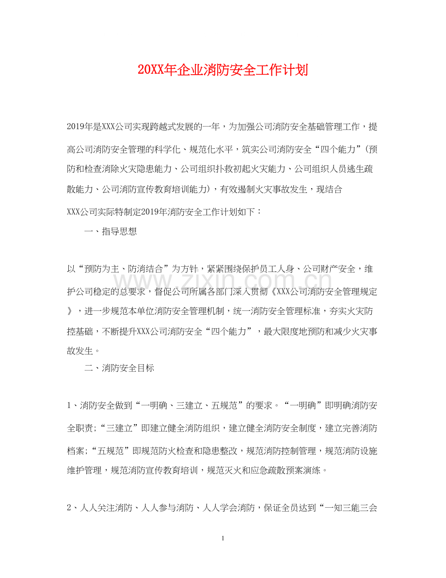 企业消防安全工作计划.docx_第1页