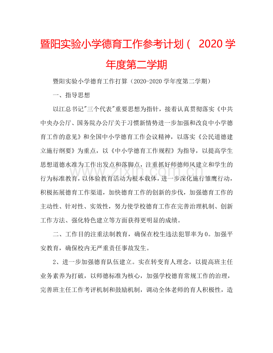 暨阳实验小学德育工作参考计划（ 2024学年度第二学期.doc_第1页