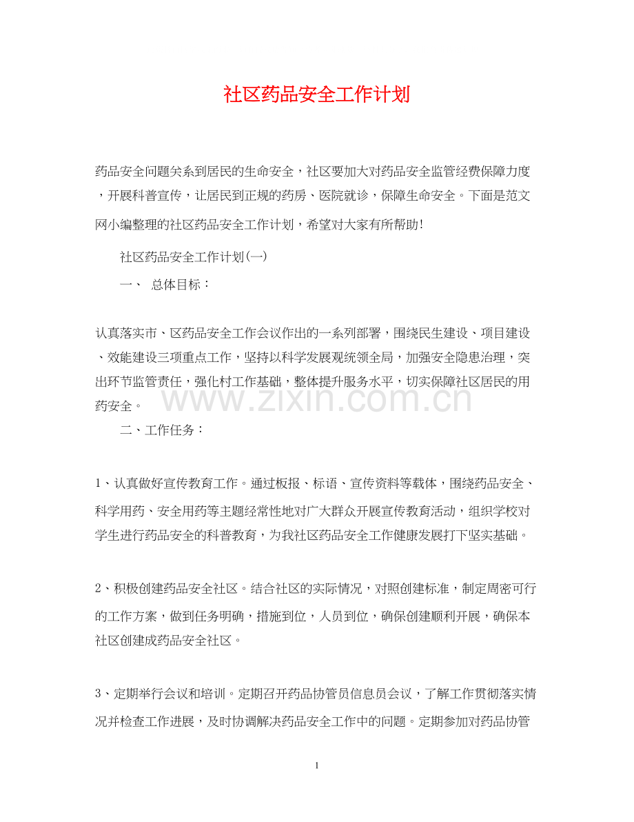 社区药品安全工作计划.docx_第1页