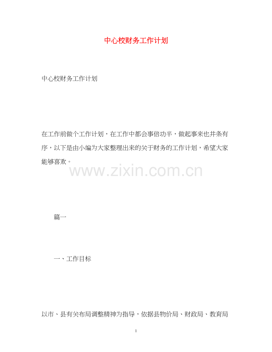 中心校财务工作计划.docx_第1页