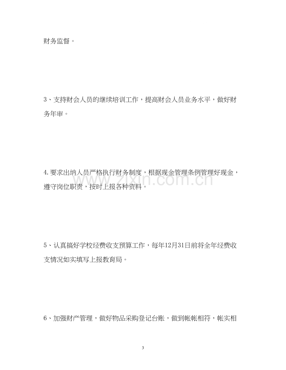 中心校财务工作计划.docx_第3页