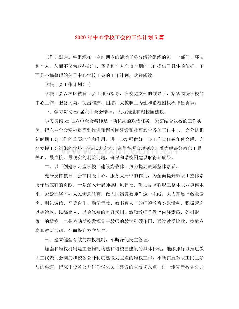 2020年工会的工作计划5篇.docx_第1页