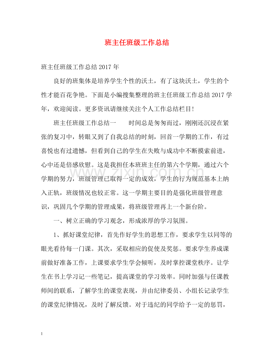 班主任班级工作总结2).docx_第1页