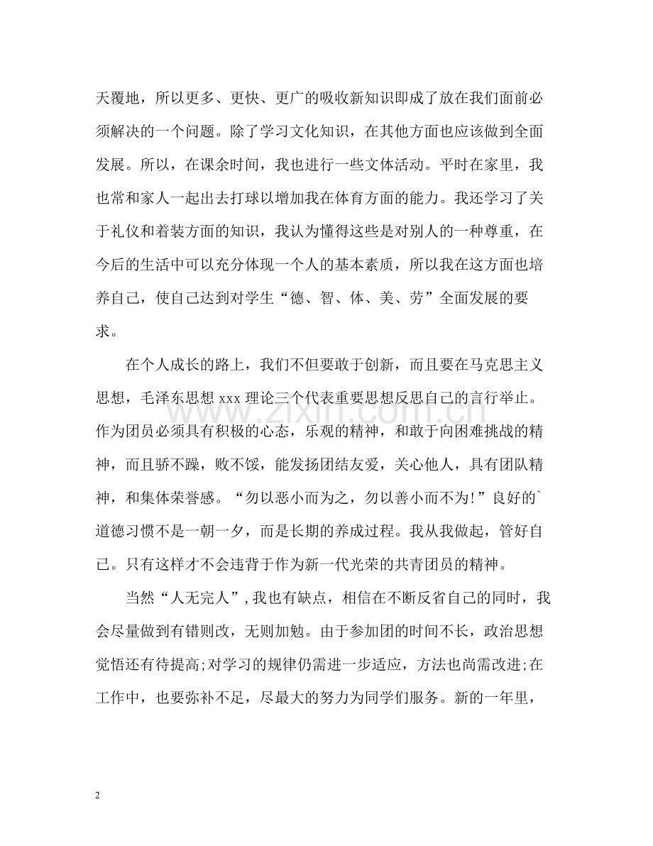 大学生团员的自我评议.docx_第2页