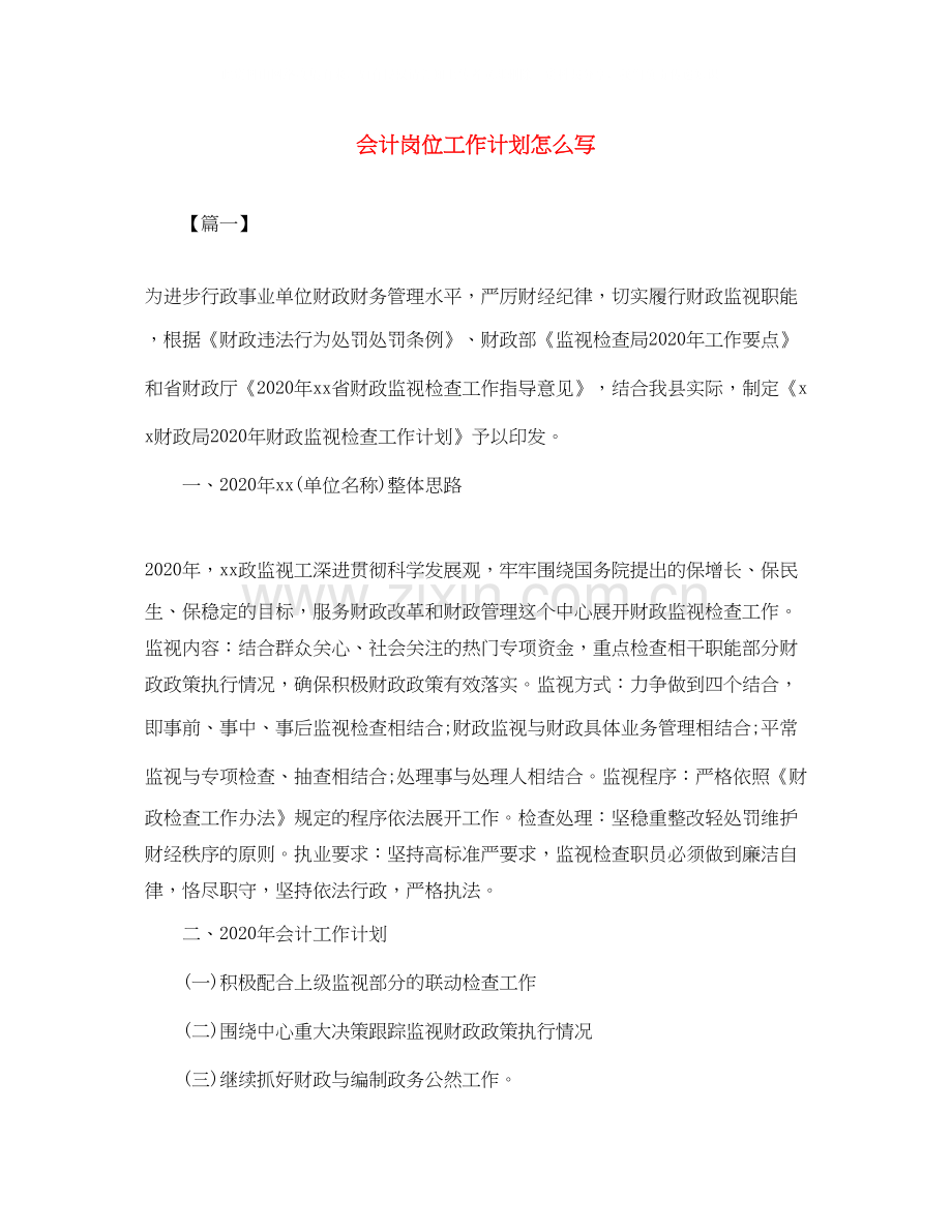 会计岗位工作计划怎么写.docx_第1页