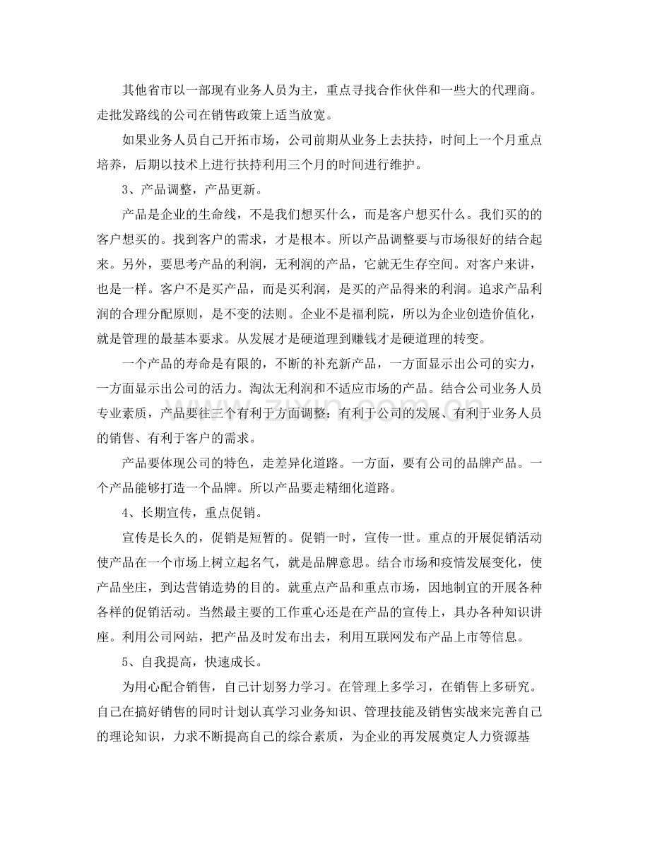 2020年公司销售部门经理工作计划范文5篇.docx_第2页