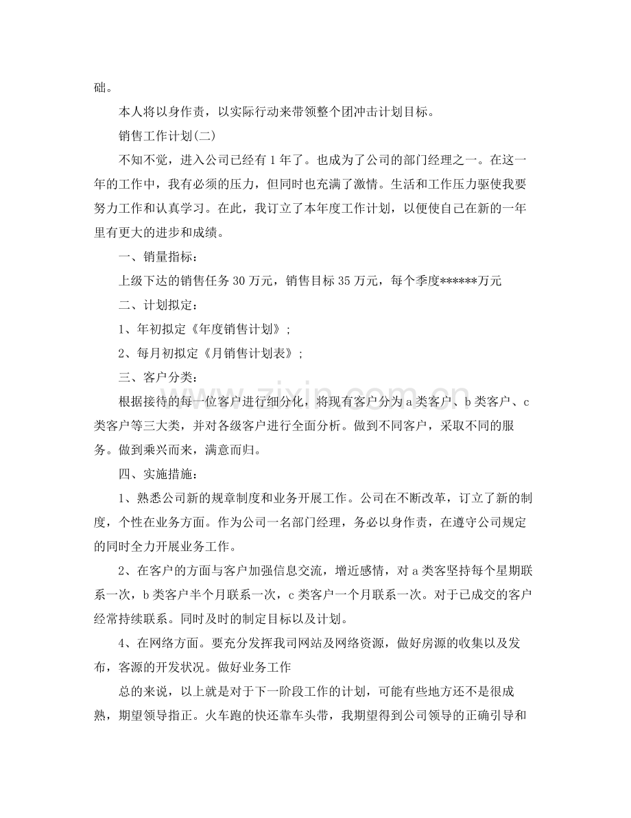 2020年公司销售部门经理工作计划范文5篇.docx_第3页