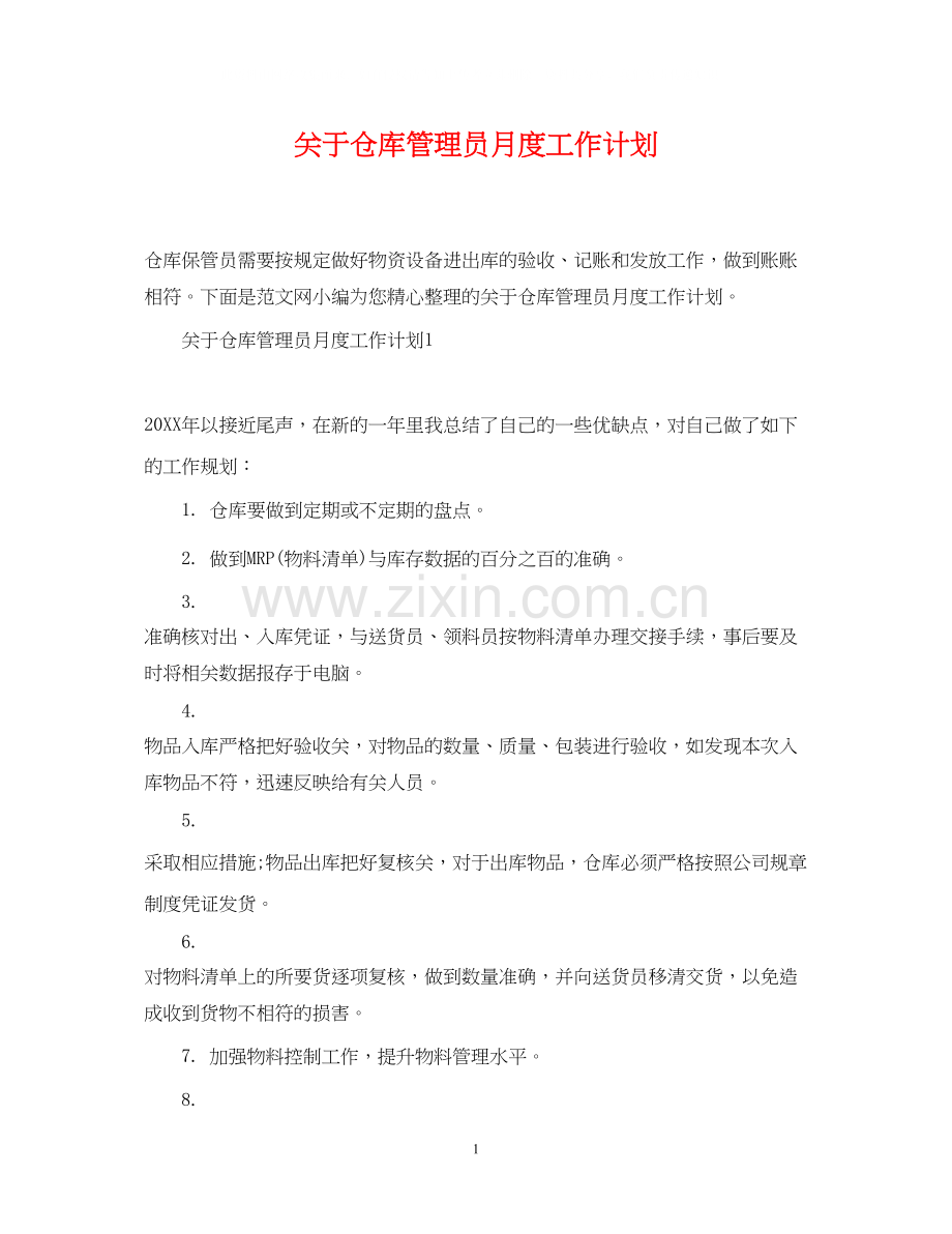 关于仓库管理员月度工作计划.docx_第1页