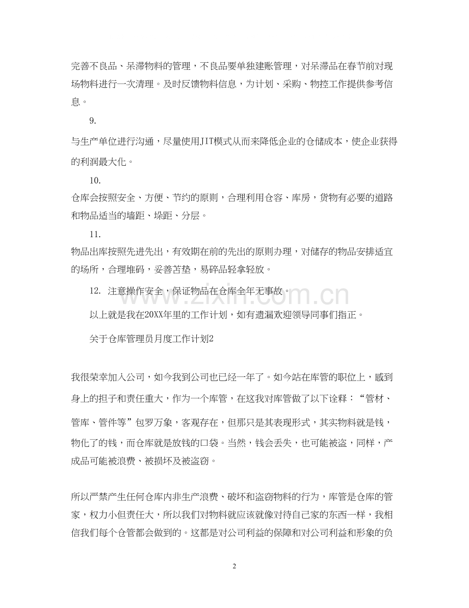 关于仓库管理员月度工作计划.docx_第2页