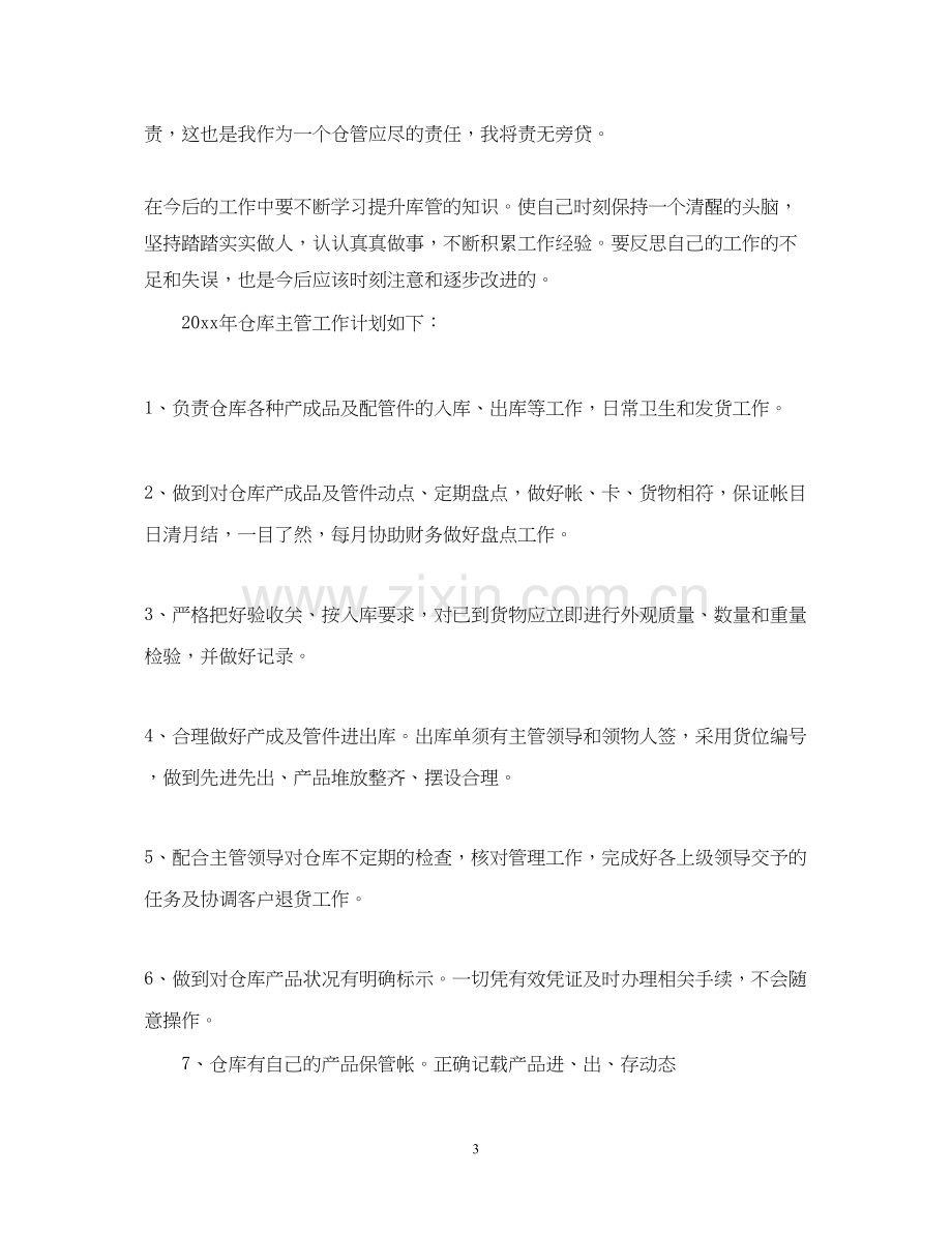 关于仓库管理员月度工作计划.docx_第3页