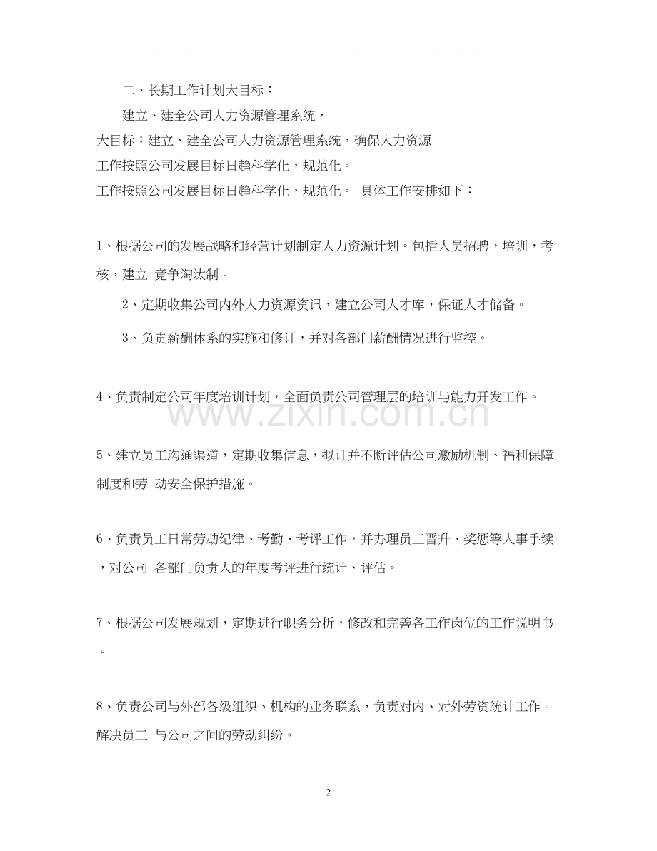 人事部年度工作计划范文3.docx_第2页