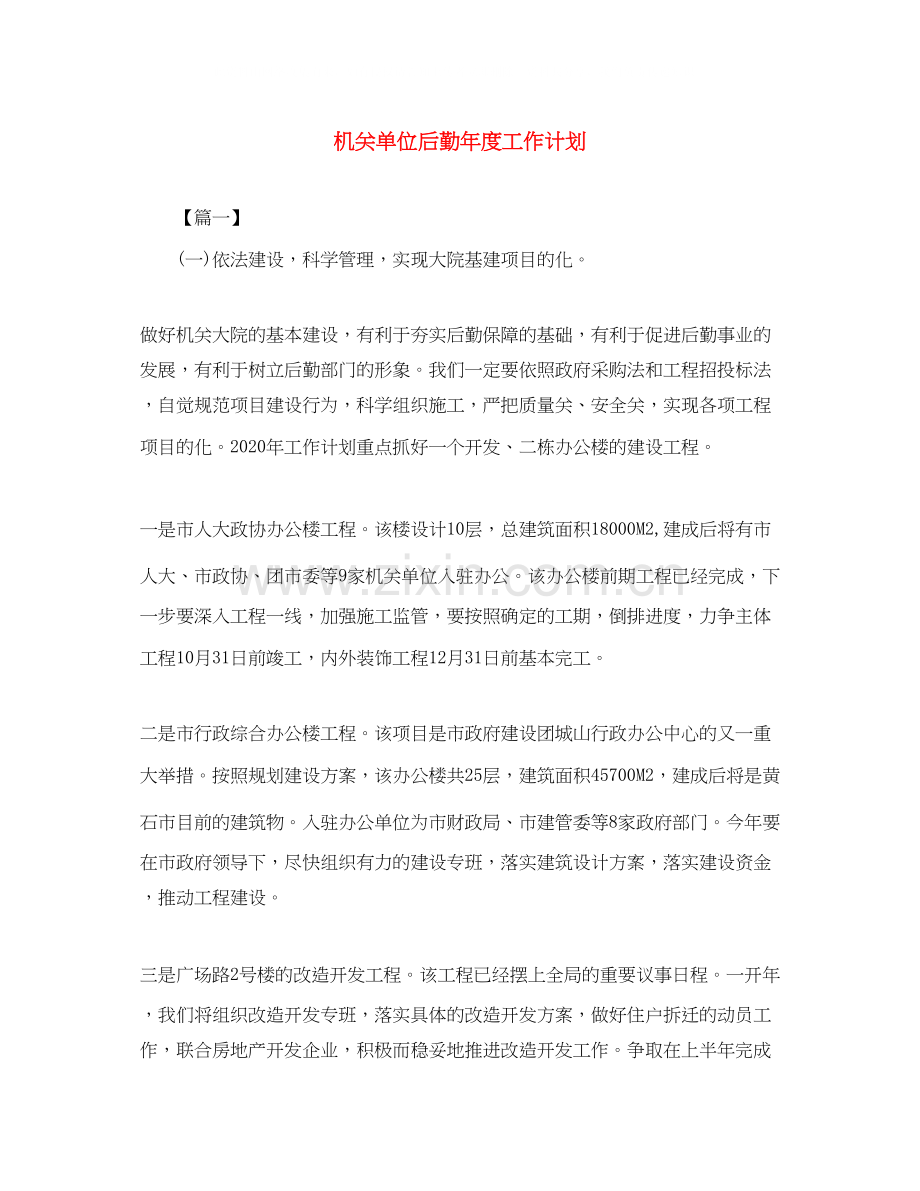 机关单位后勤年度工作计划.docx_第1页