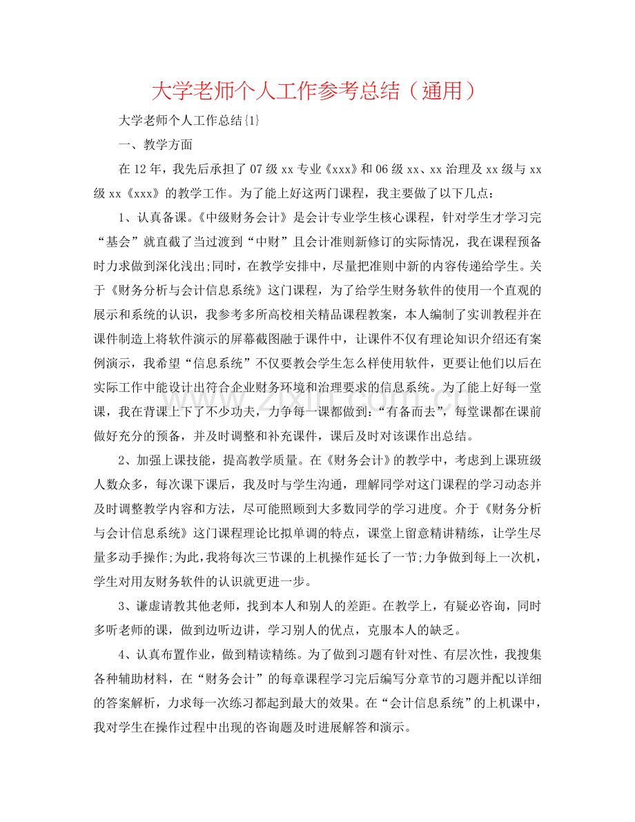 大学教师个人工作参考总结（通用）.doc_第1页