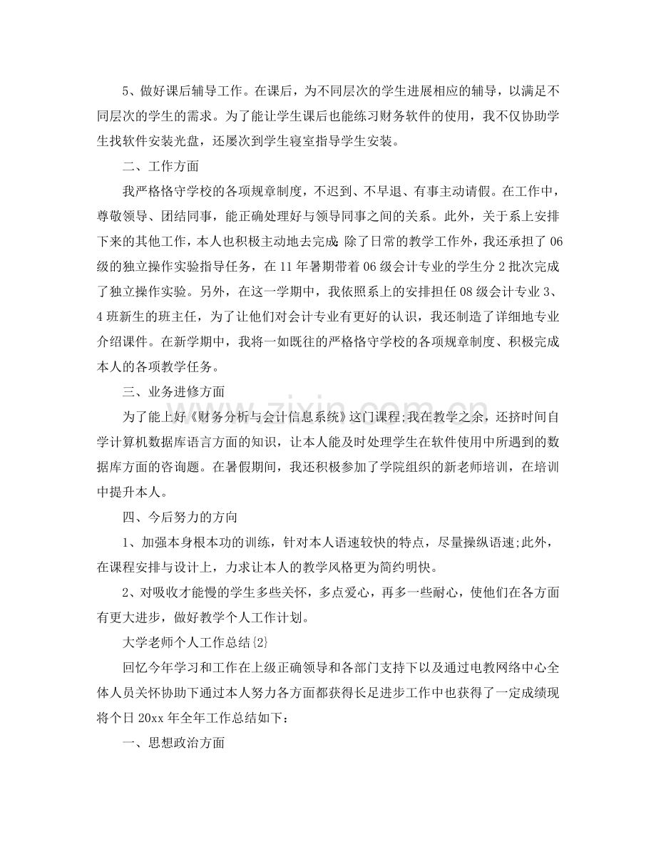 大学教师个人工作参考总结（通用）.doc_第2页