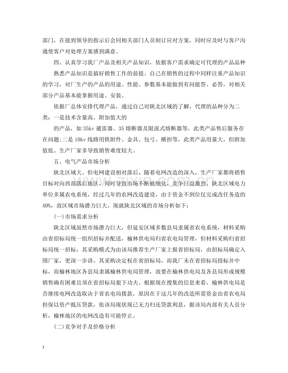 销售业务员年度总结范文2.docx_第3页