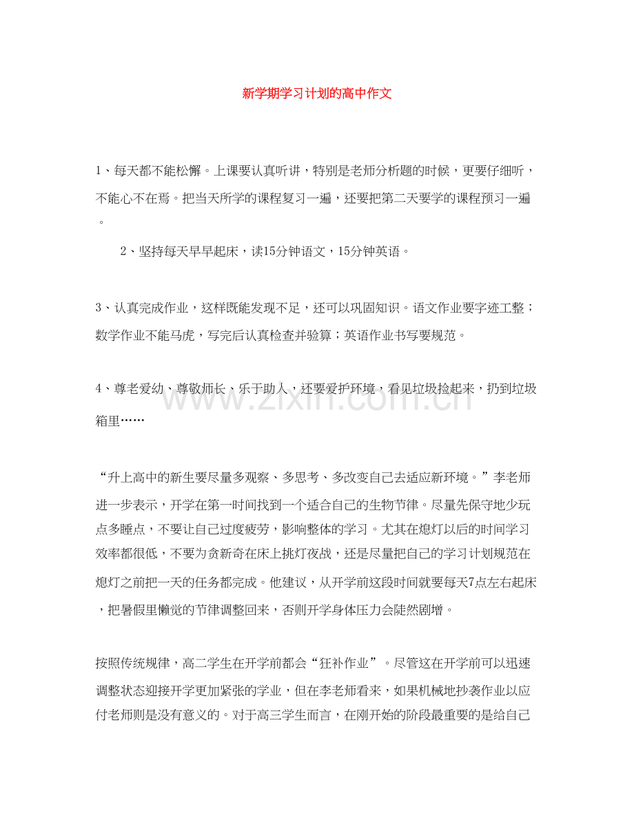 新学期学习计划的高中作文.docx_第1页