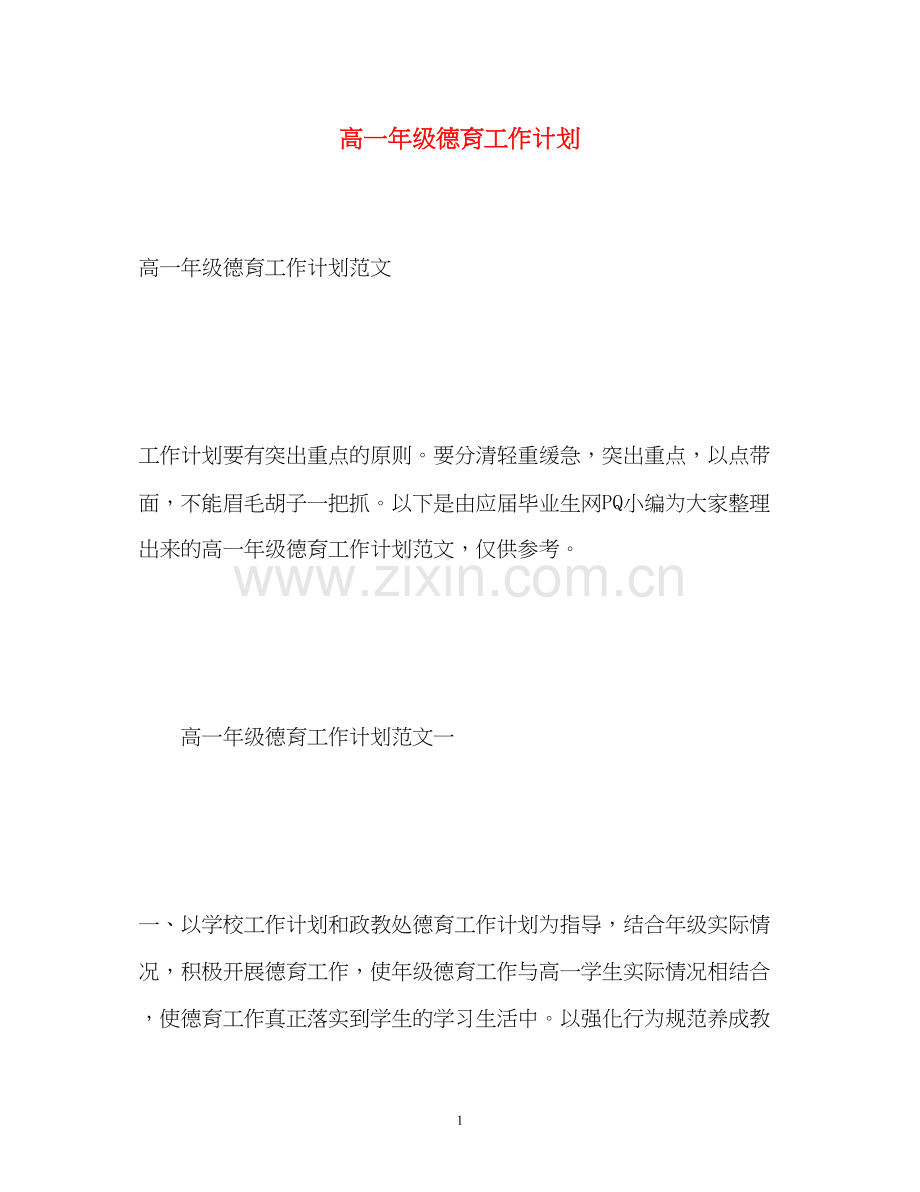 高一年级德育工作计划22.docx_第1页