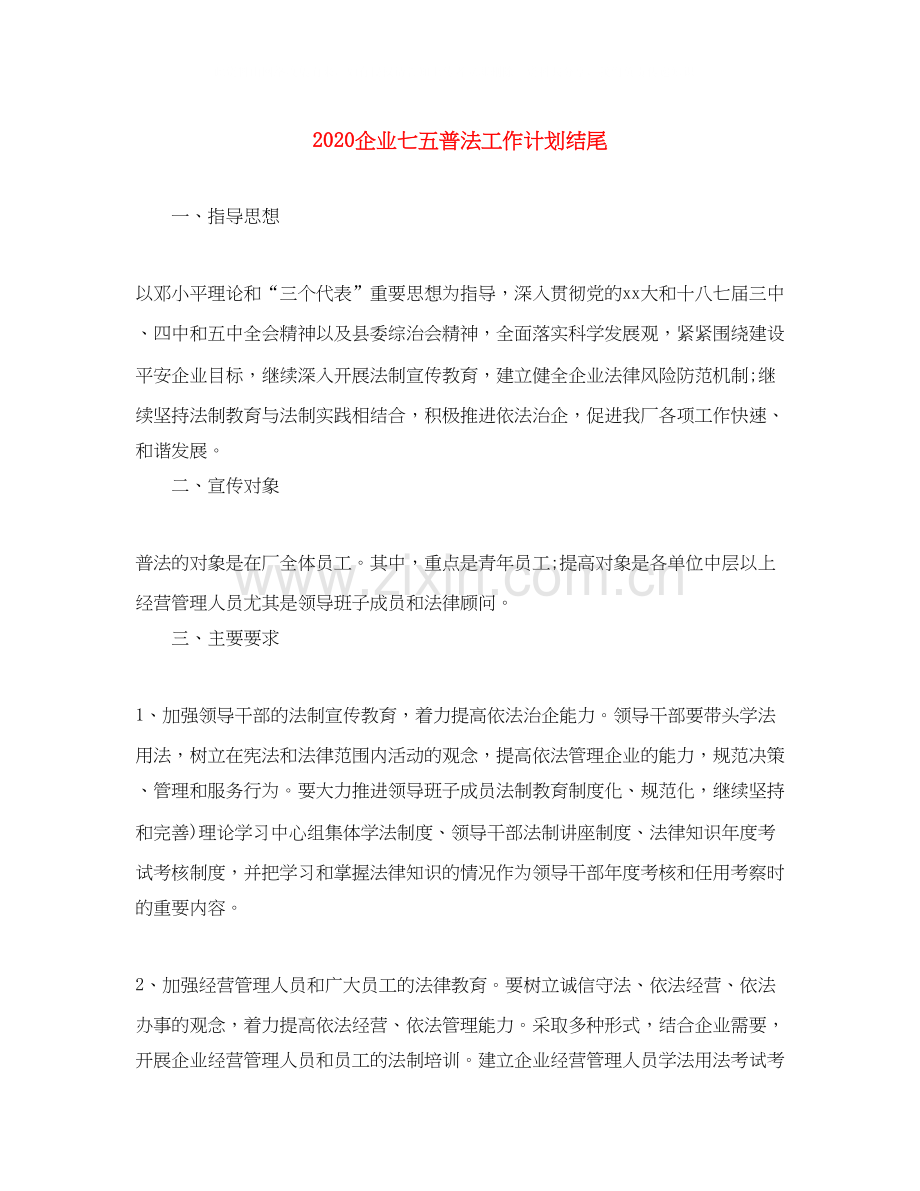 企业七五普法工作计划结尾.docx_第1页