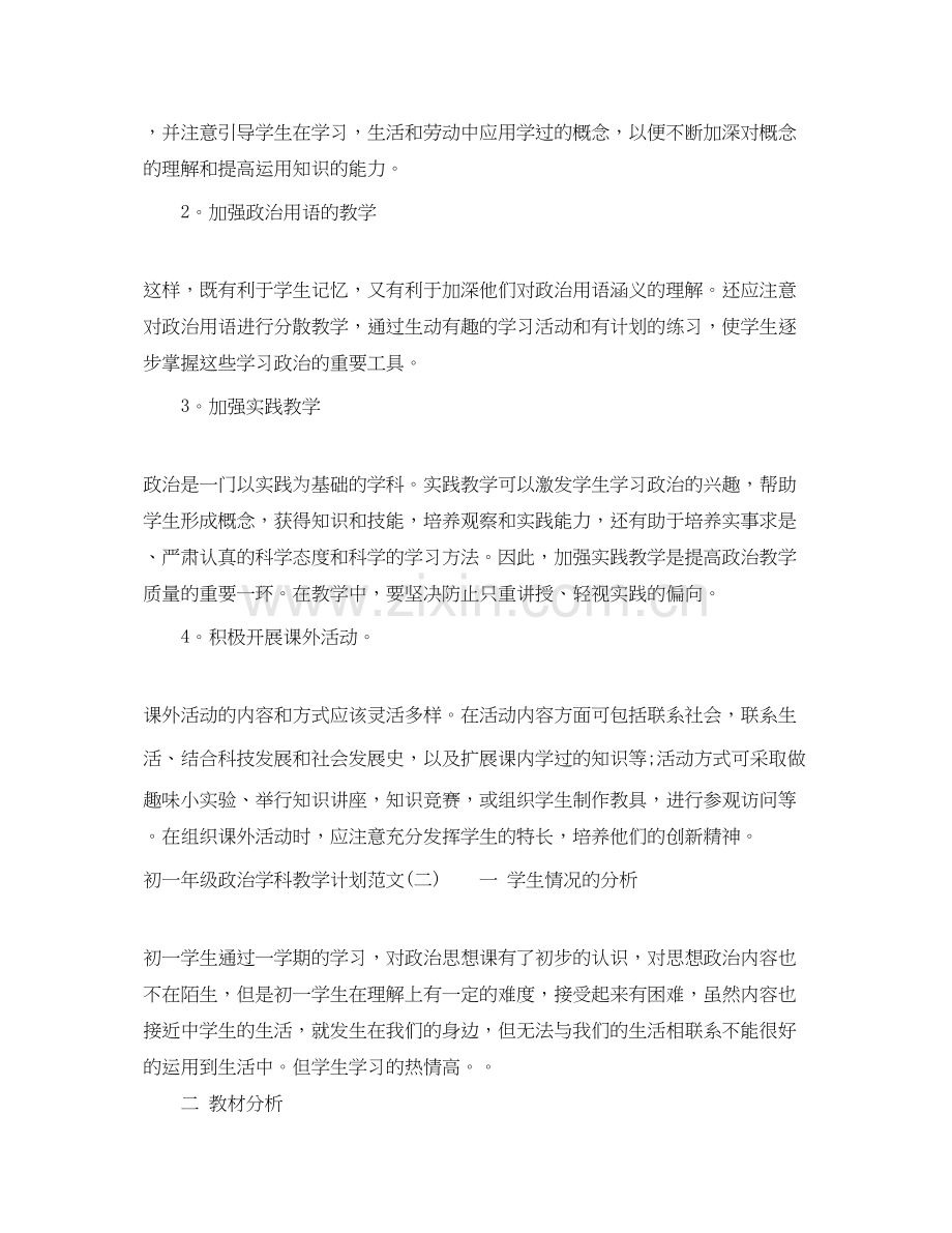 初一年级政治学科教学计划范文.docx_第3页